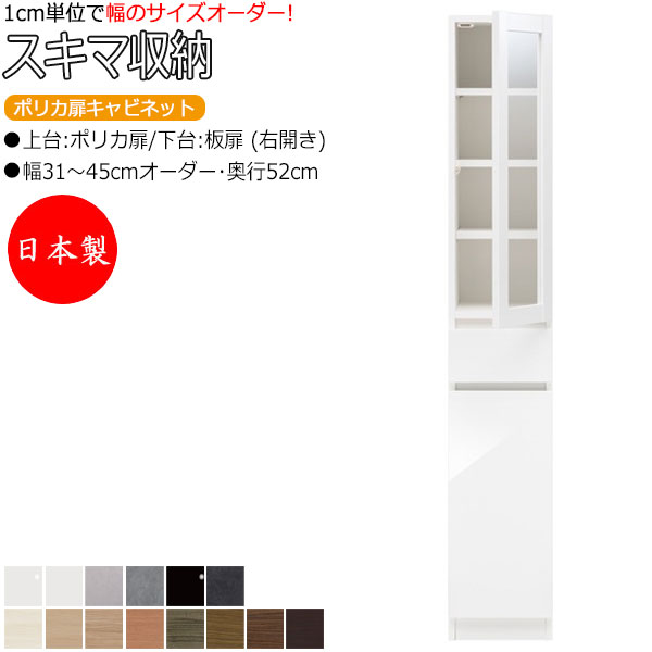 【室内搬入サービス付】 【日本製】 スキマ収納 棚 スリム ポリカ扉キャビネット 右開き 可動棚付 奥行52cm 引出し1杯 国産 サイズオーダー FZ-0239