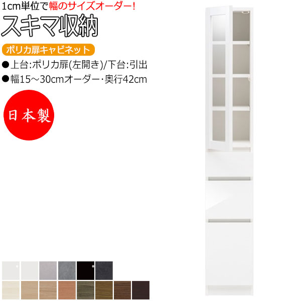 【室内搬入サービス付】 【日本製】 スキマ収納 棚 スリム ポリカ扉キャビネット 左開き 可動棚付 奥行42cm 引出し3杯 国産 サイズオーダー FZ-0240|カグロー店