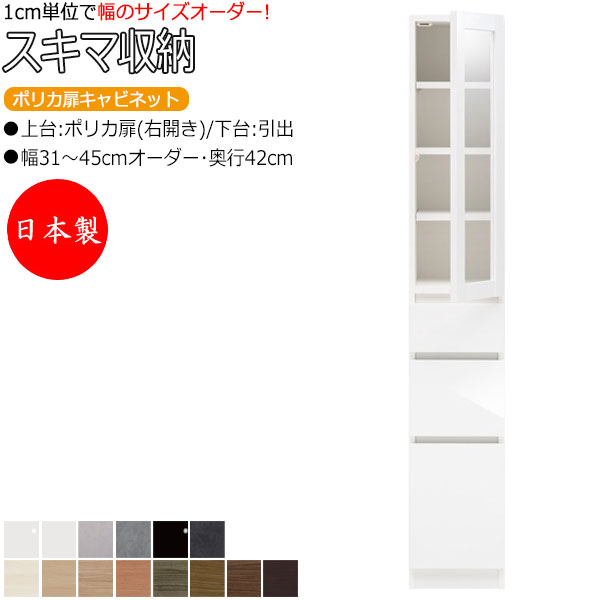 【室内搬入サービス付】 【日本製】 スキマ収納 棚 スリム ポリカ扉キャビネット 右開き 可動棚付 奥行42cm 引出し3杯 国産 サイズオーダー FZ-0245