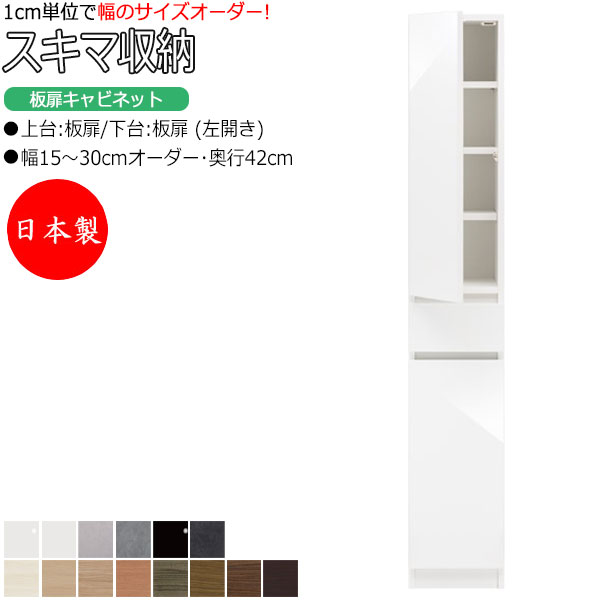 【室内搬入サービス付】 【日本製】 スキマ収納 棚 スリム 板扉キャビネット 左開き 可動棚付 奥行42cm 引出し1杯 国産 サイズオーダー FZ-0272