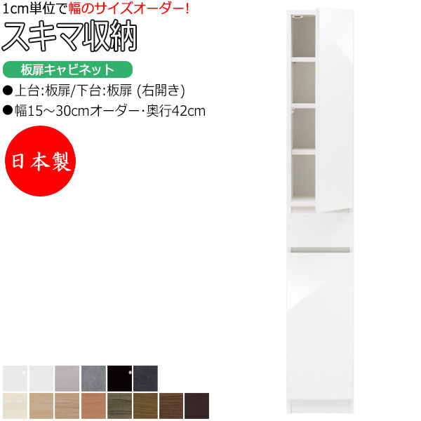 【室内搬入サービス付】 【日本製】 スキマ収納 棚 スリム 板扉キャビネット 右開き 可動棚付 奥行42cm 引出し1杯 国産 サイズオーダー FZ-0276