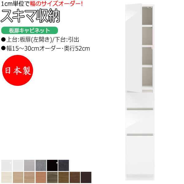 【室内搬入サービス付】 【日本製】 スキマ収納 棚 スリム 板扉キャビネット 左開き 可動棚付 奥行52cm 引出し3杯 国産 サイズオーダー FZ-0282