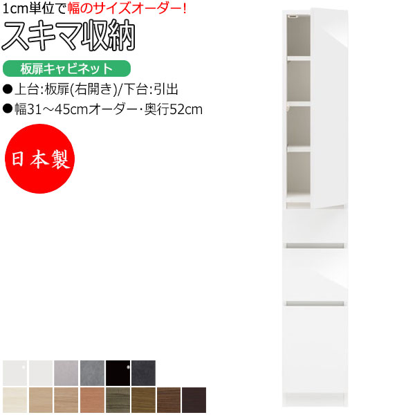【室内搬入サービス付】 【日本製】 スキマ収納 棚 スリム 板扉キャビネット 右開き 可動棚付 奥行52cm 引出し3杯 国産 サイズオーダー FZ-0287|カグロー店