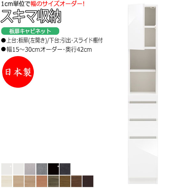 【室内搬入サービス付】 【日本製】 スキマ収納 棚 スリム 板扉キャビネット 左開き 可動棚付 奥行42cm 引出し3杯 スライド棚付 国産 サイズオーダー FZ-0288