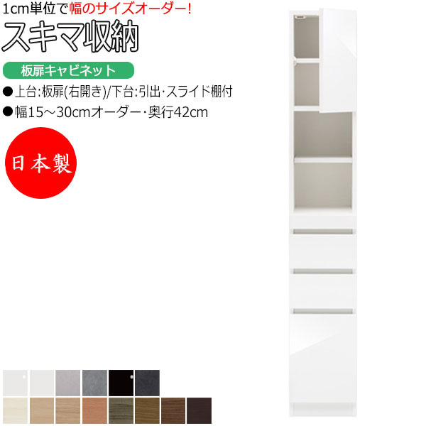 【室内搬入サービス付】 【日本製】 スキマ収納 棚 スリム 板扉キャビネット 右開き 可動棚付 奥行42cm 引出し3杯 スライド棚付 国産 サイズオーダー FZ-0292|カグロー店
