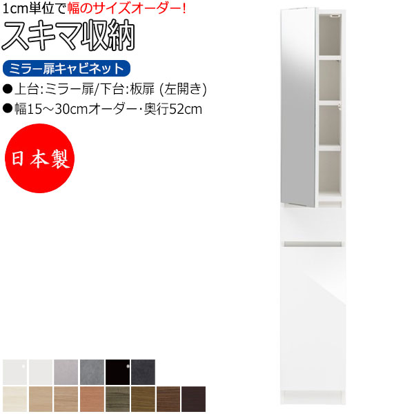 【室内搬入サービス付】 【日本製】 スキマ収納 棚 スリム ミラー扉キャビネット 左開き 可動棚付 奥行52cm 引出し1杯 国産 サイズオーダー FZ-0298|カグロー店