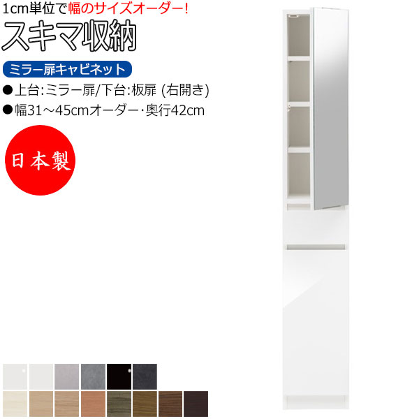 【室内搬入サービス付】 【日本製】 スキマ収納 棚 スリム ミラー扉キャビネット 右開き 可動棚付 奥行42cm 引出し1杯 国産 サイズオーダー FZ-0301|カグロー店