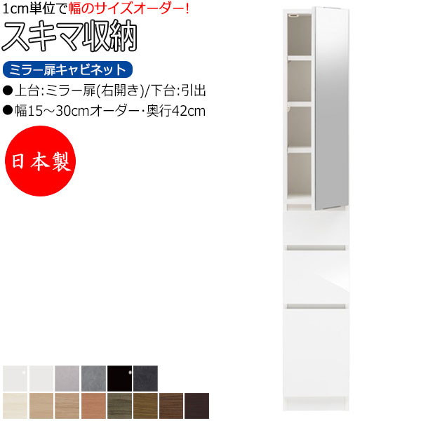【室内搬入サービス付】 【日本製】 スキマ収納 棚 スリム ミラー扉キャビネット 右開き 可動棚付 奥行42cm 引出し3杯 国産 サイズオーダー FZ-0308