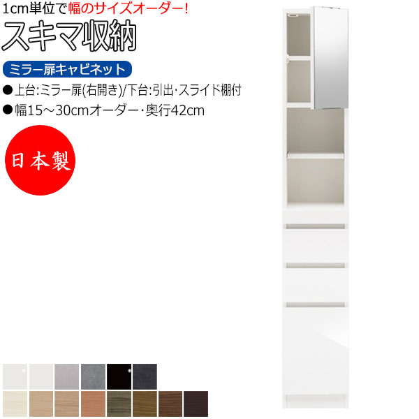 【室内搬入サービス付】 【日本製】 スキマ収納 棚 スリム ミラー扉キャビネット 右開き 可動棚付 奥行42cm 引出し3杯 スライド棚付 国産 サイズオーダー FZ-0316|カグロー店