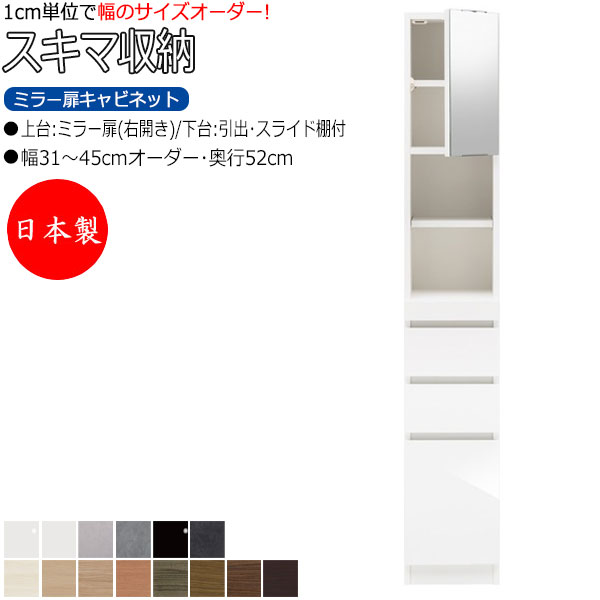 【室内搬入サービス付】 【日本製】 スキマ収納 棚 スリム ミラー扉キャビネット 右開き 可動棚付 奥行52cm 引出し3杯 スライド棚付 国産 サイズオーダー FZ-0319
