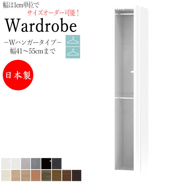 【室内搬入サービス付】 【日本製】 ワードローブ コート掛け ハンガーラック 幅41~55cm 片開 扉 Wハンガータイプ 国産 サイズオーダー FZ-0321