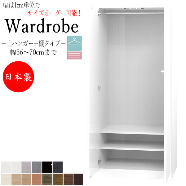 【室内搬入サービス付】 【日本製】 ワードローブ コート掛け ハンガーラック 幅56～70cm 両開 扉 上ハンガー＋棚タイプ 国産 サイズオーダー FZ-0326｜カグロー店