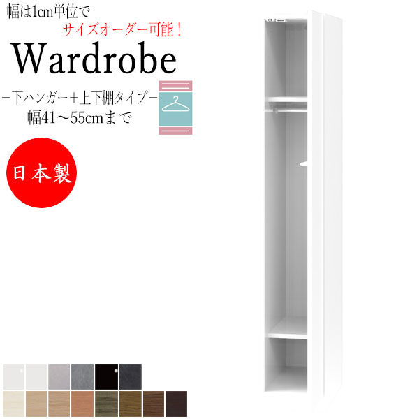 【室内搬入サービス付】 【日本製】 ワードローブ コート掛け ハンガーラック 幅41～55cm 片開 扉 下ハンガー＋上下棚タイプ 国産 サイズオーダー FZ-0329