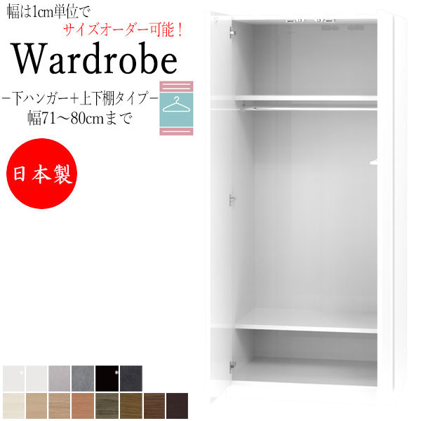 【室内搬入サービス付】 【日本製】 ワードローブ コート掛け ハンガーラック 幅71～80cm 両開 扉 下ハンガー＋上下棚タイプ 国産 サイズオーダー FZ-0331