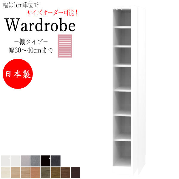 【室内搬入サービス付】 【日本製】 ワードローブ ラック 収納棚 キャビネット 幅30～40cm 片開 扉 棚タイプ 国産 サイズオーダー FZ-0332