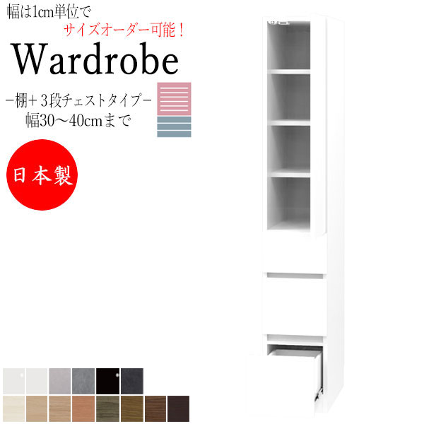 【室内搬入サービス付】 【日本製】 ワードローブ ラック 収納棚 キャビネット 幅30~40cm 片開 扉 棚+3段チェストタイプ 国産 サイズオーダー FZ-0340|カグロー店