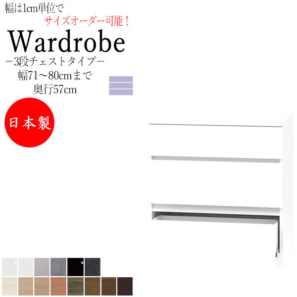 【室内搬入サービス付】 【日本製】 チェスト 引出 たんす 洋服収納 小物収納 幅71～80cm 奥行57cm 3段タイプ 国産 サイズオーダー FZ-0359
