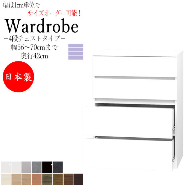 【室内搬入サービス付】 【日本製】 チェスト 引出 たんす 洋服収納 小物収納 幅56～70cm 奥行42cm 4段タイプ 国産 サイズオーダー FZ-0364