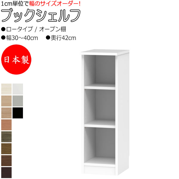 【室内搬入客あしらい付】 【日本製】 ブックシェルフ 書物棚 書庫 書物棚 納める調度品 置き目印字機 開けっ広げ棚 幅30～40糎 奥ぶかさ42糎 壁面納める 国産 購入注文大きさ FZ-0377