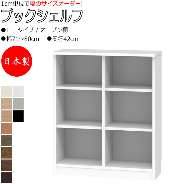 【室内搬入サービス付】 【日本製】 ブックシェルフ 本棚 書庫 書棚 収納家具 ロータイプ オープン棚 幅71～80cm 奥行42cm 壁面収納 国産 オーダーサイズ FZ-0383 26,585円