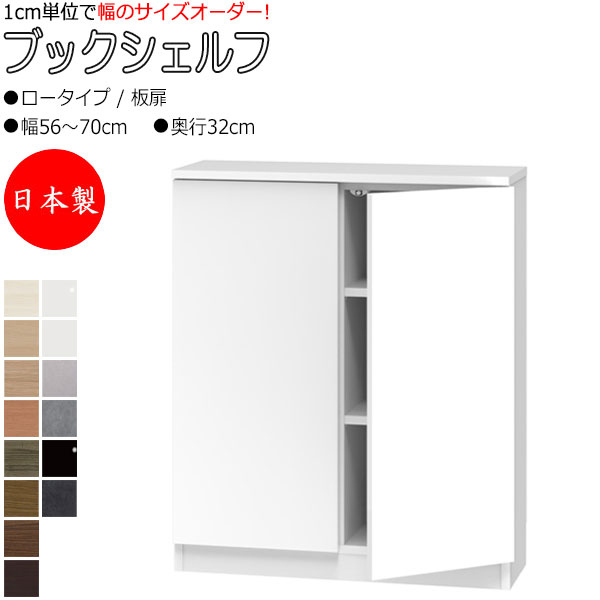 【室内搬入サービス付】 【送料無料】 【日本製】 ブックシェルフ 本棚 書庫 書棚 収納家具 ロータイプ 板扉 両開き 幅56～70cm 奥行32cm 壁面収納 国産 オーダーサイズ FZ-0388｜カグロー店