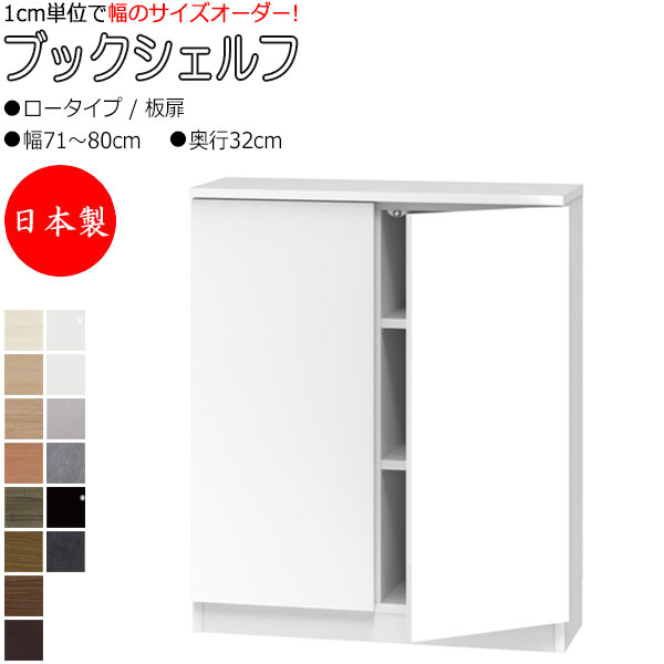 【室内搬入サービス付】 【送料無料】 【日本製】 ブックシェルフ 本棚 書庫 書棚 収納家具 ロータイプ 板扉 両開き 幅71～80cm 奥行32cm 壁面収納 国産 オーダーサイズ FZ-0390｜カグロー店 27,170円