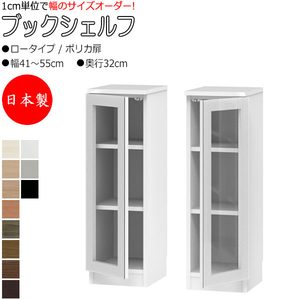 【室内搬入客あしらい付】 【貨物輸送無料】 【日本製】 ブックシェルフ 書物棚 書庫 書物棚 納める調度品 置き目印字機 ポリカ扉 片食い違い 幅41～55糎 奥ぶかさ32糎 壁面納める 国産 購入注文大きさ FZ-0394