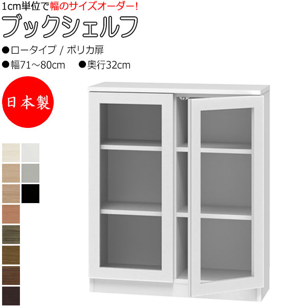 【室内搬入サービス付】 【送料無料】 【日本製】 ブックシェルフ 本棚 書庫 書棚 収納家具 ロータイプ ポリカ扉 両開き 幅71～80cm 奥行32cm 壁面収納 国産 オーダーサイズ FZ-0398