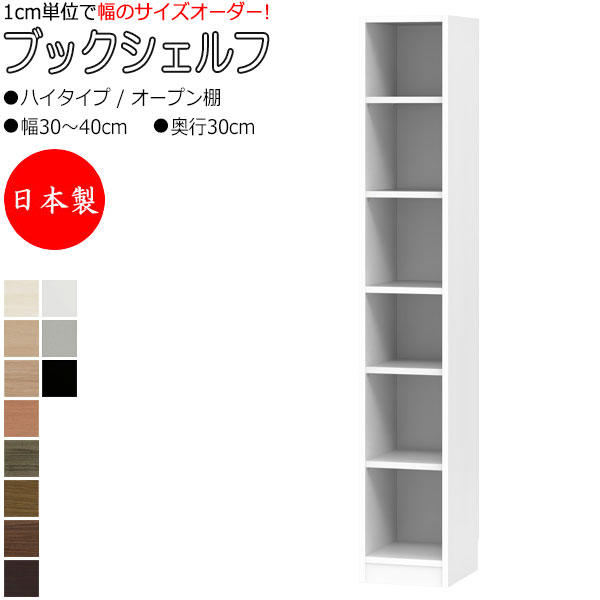 【室内搬入サービス付】 【日本製】 ブックシェルフ 本棚 書庫 書棚 収納家具 ハイタイプ オープン棚 幅30~40cm 奥行30cm 壁面収納 国産 オーダーサイズ FZ-0400|カグロー店