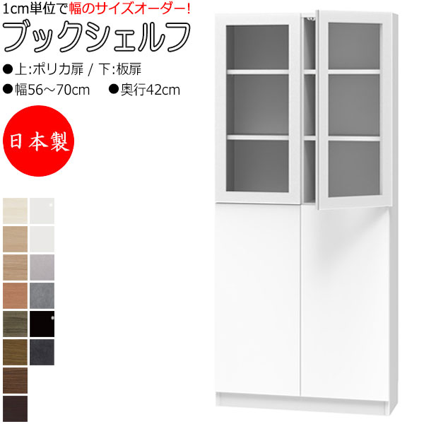 【室内搬入サービス付】 【日本製】 ブックシェルフ 本棚 書庫 書棚 ハイタイプ ポリカ扉 板扉 両開き 幅56～70cm 奥行42cm 壁面収納 国産 オーダーサイズ FZ-0429