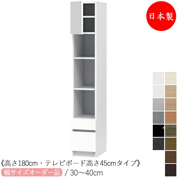 【室内搬入サービス付】 【日本製】 キャビネット テレビサイド ハイタイプ 高さ180cm TVボード高さ45cm オーダー幅30-40cm 片開き 引出付 すきま 収納 国産 FZ-0465|カグロー店