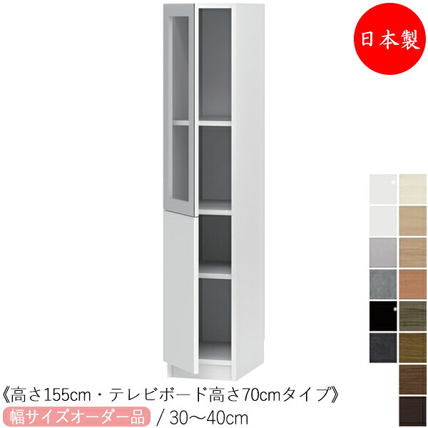 【室内搬入サービス付】 【送料無料】 【日本製】 キャビネット テレビサイド ミドルタイプ 高さ155cm TVボード高さ70cm オーダー幅30-40cm 片開き すきま 収納 国産 FZ-0500|カグロー店
