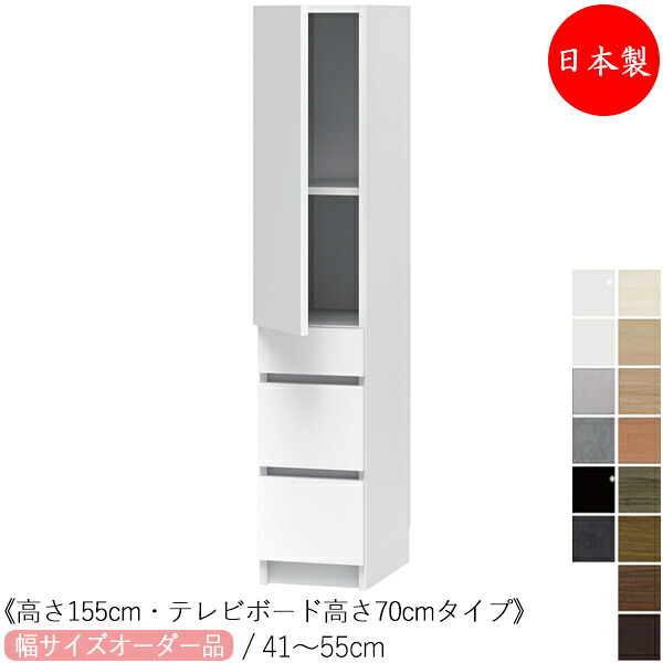 【室内搬入サービス付】 【日本製】 キャビネット テレビサイド ミドルタイプ 高さ155cm TVボード高さ70cm オーダー幅41-55cm 片開き 引出付 すきま 収納 国産 FZ-0513｜カグロー店