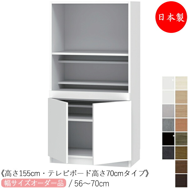 【室内搬入サービス付】 【日本製】 キャビネット テレビサイド ミドルタイプ 高さ155cm TVボード高さ70cm オーダー幅56-70cm スライド棚付 すきま 収納 国産 FZ-0516|カグロー店