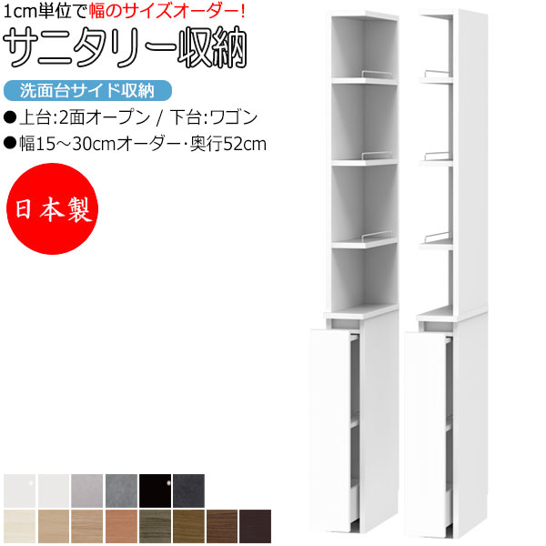 【室内搬入サービス付】 【日本製】 サニタリー収納 洗面台サイド収納 幅15-30cm 奥行52cm 上台 2面オープン 下台 ワゴン 国産 サイズオーダー FZ-0527|カグロー店