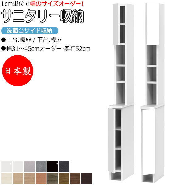 【室内搬入サービス付】 【日本製】 サニタリー収納 洗面台サイド収納 幅31-45cm 奥行52cm 上台 板扉 下台 板扉 国産 サイズオーダー FZ-0533