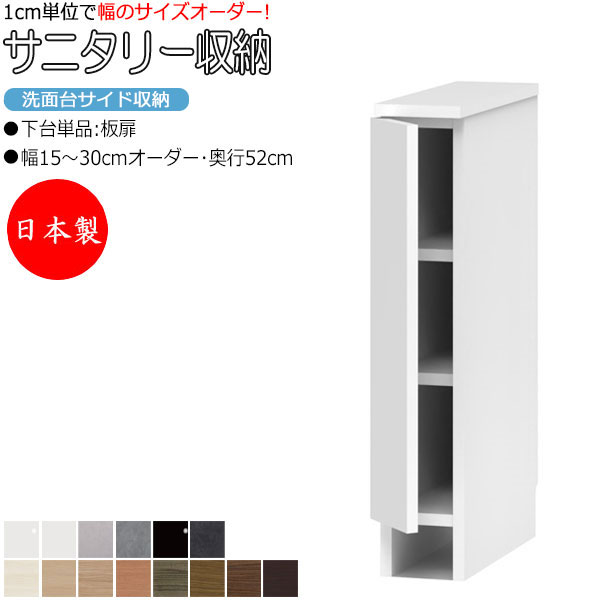 【室内搬入サービス付】 【日本製】 サニタリー収納 洗面台サイド収納 幅15-30cm 奥行52cm 上台 なし 下台単品 板扉 国産 サイズオーダー FZ-0543