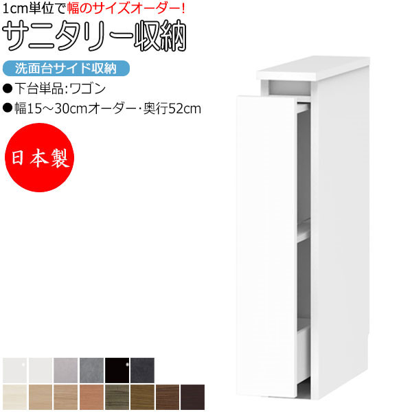 【室内搬入サービス付】 【日本製】 サニタリー収納 洗面台サイド収納 幅15-30cm 奥行52cm 上台 なし 下台単品 ワゴン 国産 サイズオーダー FZ-0551｜カグロー店