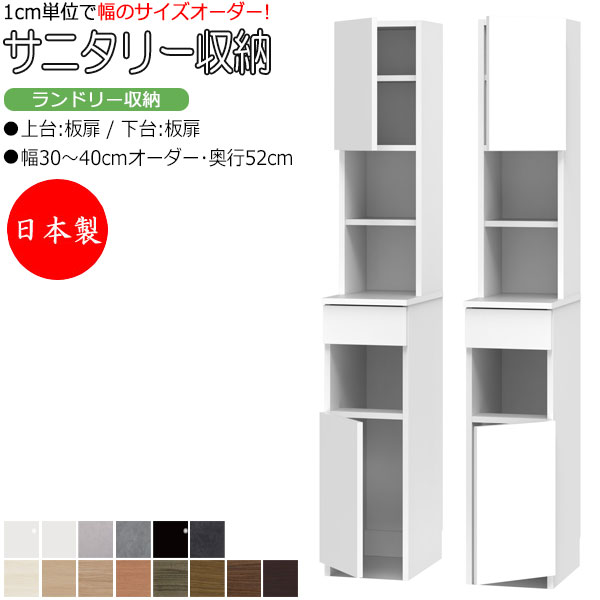 【室内搬入サービス付】 【日本製】 サニタリー収納 ランドリー収納 幅30-40cm 奥行52cm 上台 板扉 下台 板扉 片開き 国産 サイズオーダー FZ-0556