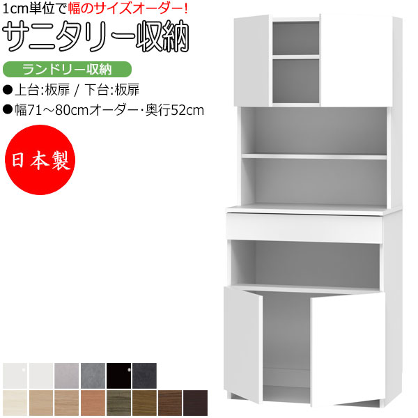 【室内搬入サービス付】 【日本製】 サニタリー収納 ランドリー収納 幅71-80cm 奥行52cm 上台 板扉 下台 板扉 両開き 国産 サイズオーダー FZ-0565｜カグロー店