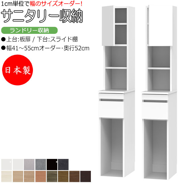 【室内搬入サービス付】 【日本製】 サニタリー収納 ランドリー収納 幅41-55cm 奥行52cm 上台 板扉 片開き 下台 スライド棚 国産 サイズオーダー FZ-0571