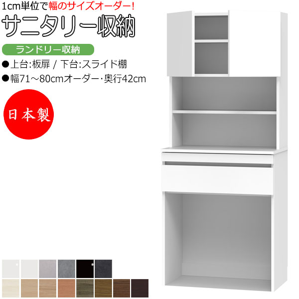 【室内搬入サービス付】 【日本製】 サニタリー収納 ランドリー収納 幅71-80cm 奥行42cm 上台 板扉 両開き 下台 スライド棚 国産 サイズオーダー FZ-0576
