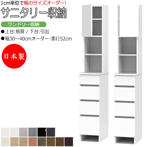 【室内搬入サービス付】 【日本製】 サニタリー収納 ランドリー収納 幅30-40cm 奥行52cm 上台 板扉 片開き 下台 引出 国産 サイズオーダー FZ-0580