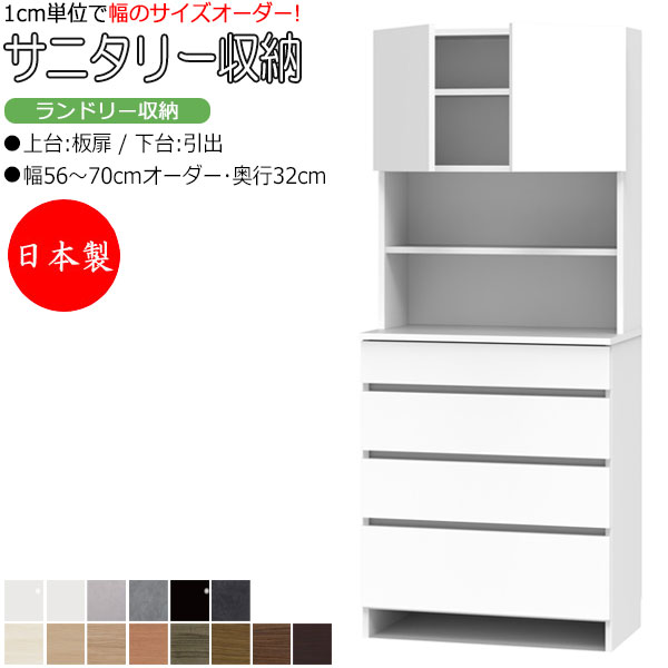 【室内搬入サービス付】 【日本製】 サニタリー収納 ランドリー収納 幅56-70cm 奥行32cm 上台 板扉 両開き 下台 引出 国産 サイズオーダー FZ-0584｜カグロー店