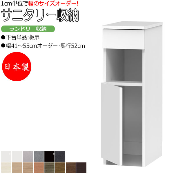 【室内搬入サービス付】 【送料無料】 【日本製】 サニタリー収納 ランドリー収納 幅41-55cm 奥行52cm 上台 なし 下台単品 板扉 片開き 国産 サイズオーダー FZ-0595