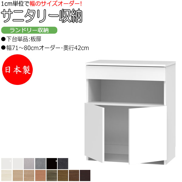 【室内搬入サービス付】 【日本製】 サニタリー収納 ランドリー収納 幅71-80cm 奥行42cm 上台 なし 下台単品 板扉 両開き 国産 サイズオーダー FZ-0600｜カグロー店