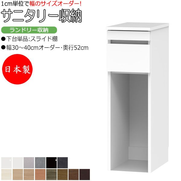 【室内搬入サービス付】 【送料無料】 【日本製】 サニタリー収納 ランドリー収納 幅30-40cm 奥行52cm 上台 なし 下台単品 スライド棚 国産 サイズオーダー FZ-0604