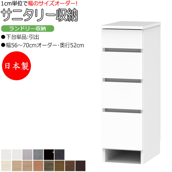 【室内搬入客あしらい付】 【日本製】 サニタリー納める ランドリー納める 幅56-70糎 奥ふかさ52糎 上台 なし 下台単品 引き出し 国産 大きさ購入注文 FZ-0622