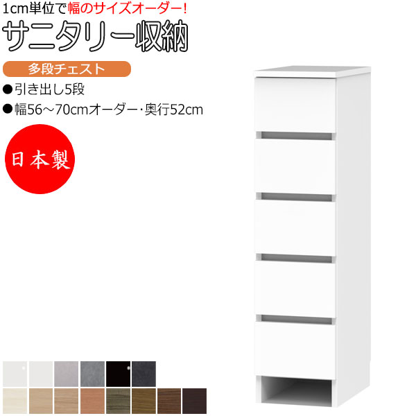 【室内搬入客あしらい付】 【日本製】 サニタリー納める 多段用だんす 幅56-70糎 奥ふかさ52糎 5段印字機 引き出し 御召しもの納める 国産 大きさ購入注文 FZ-0658