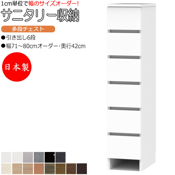 【室内搬入客あしらい付】 【日本製】 サニタリー納める 多段用だんす 幅71-80糎 奥ふかさ42糎 6段印字機 引き出し 御召しもの納める 国産 大きさ購入注文 FZ-0672